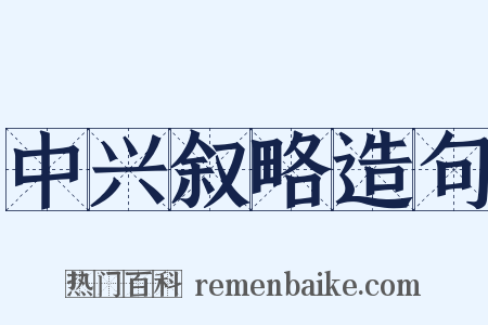 中兴叙略造句是什么意思的图片